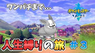 【ポケモン剣盾】#3 続々とエースがいなくなる…剣盾人生縛り【生配信】【縛りプレイ】