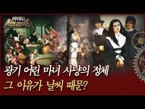 [다시보는 서프라이즈] 광기 어린 마녀 사냥의 정체, 그 이유가 날씨 때문?  MBC170125방송