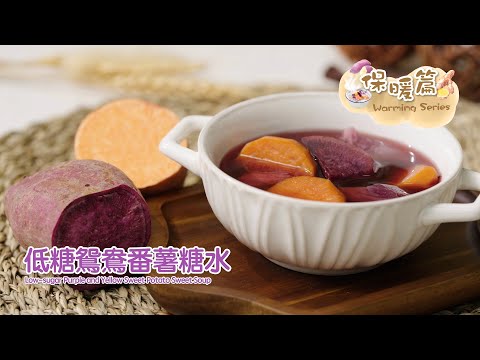 【長者有『營』食譜 Healthy Recipes for Elderly】#20 低糖鴛鴦番薯糖水 Purple and Yellow Sweet Potato Sweet Soup