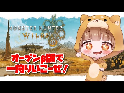 【参加型】β来たぞ―――一狩りするぞ！！ #Vtuber #MH   ＃ワイルズ