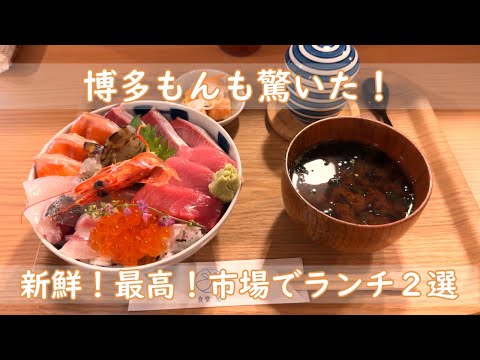 Hakata's Kitchen, Yanagibashi Rengo Market 2 Choices of Seafood Donburi　Subtitles available.