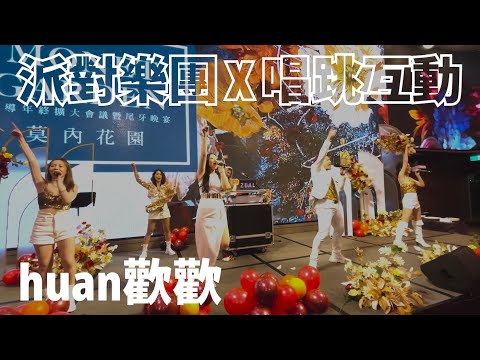 【歡歡薩克斯風｜演出現場】派對樂團 X 唱跳互動｜尾牙商演 feat. @woohoo6729