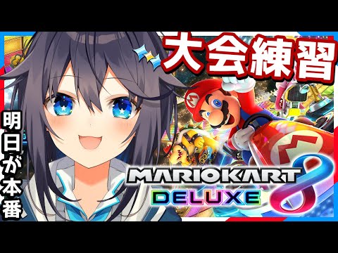 【マリオカート8DX】明日に向けて練習するぞ！🔥【にじさんじ／空星きらめ】