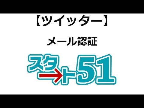 ツイッターの使い方 メール認証を完了する手順