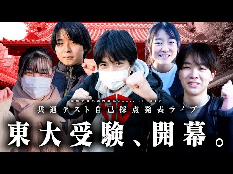 共通テスト自己採点ライブ  東大志願者5人の結果は!?【河野玄斗の赤門道場SeasonⅡ #12】