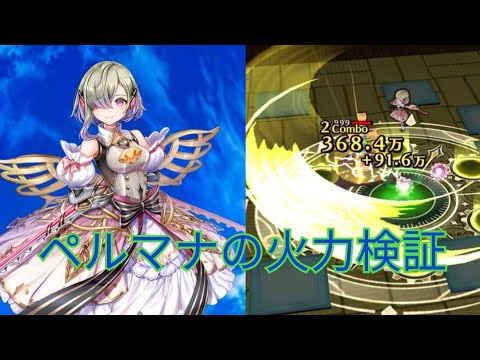 【白猫プロジェクト】ペルマナの火力検証