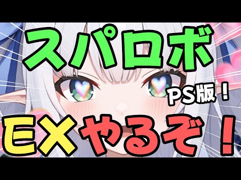 【PS】スーパーロボット大戦・EX【スパロボ／水色るみぃ／#vtuber】※ネタバレあり