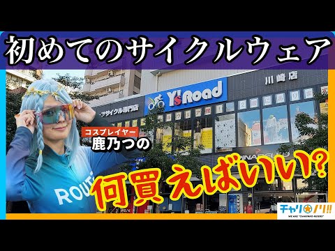 【鹿乃つのが選ぶロードバイク冬ウェア】今をときめく人気レイヤーならぽっちゃりサイクリストでもかっこよくコーディネートできる説【自転車初心者のウェア選び】