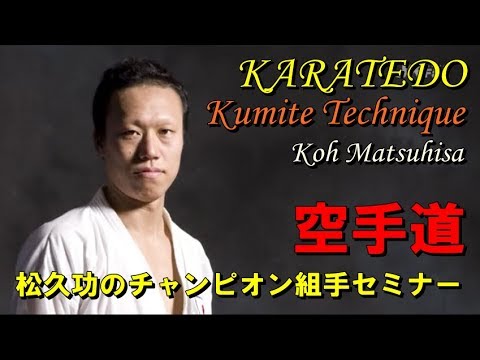 空手道組手 松久功 蹴りの極意 組手テクニック karatedo