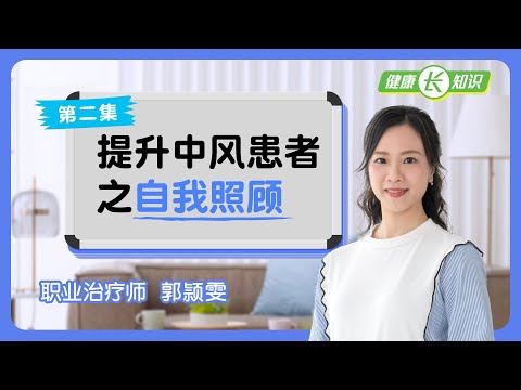 【健康「长」知识】第二集 - 提升中风患者之自我照顾（无障碍版本）