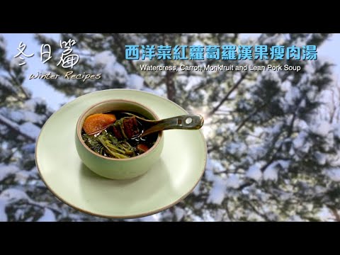 【長者有『營』食譜Healthy Recipes for Elderly】#4 西洋菜紅蘿蔔羅漢果瘦肉湯Watercress, Carrot, Monkfruit and Lean Pork Soup