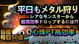 【ドラクエウォーク】心珠PT難民必見!!!! 運に頼らない こころの超高効率回収!!  PART.1心珠ポイント足りなくなったらこれを試そう!!【DQウォーク】【DQW】