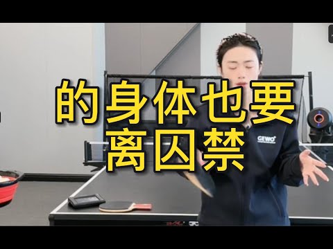 的身体也要离囚禁