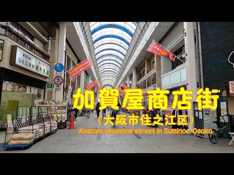 【 ４K動画　加賀屋商店街を歩く （大阪市住之江区） 】　老舗が残る下町の商店街。2024年1月撮影。