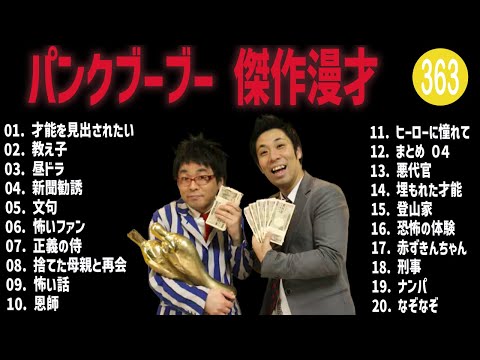 パンクブーブー 傑作漫才+コント#363【睡眠用・作業用・ドライブ・高音質BGM聞き流し】（概要欄タイムスタンプ有り）