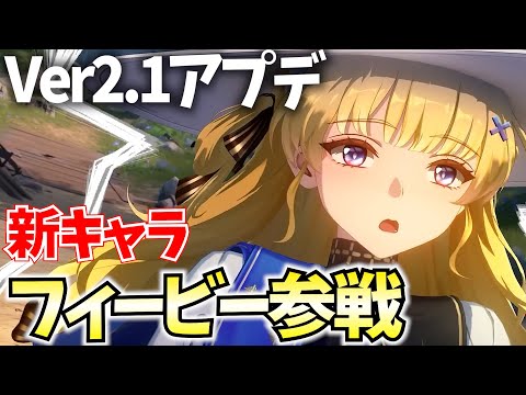 【鳴潮アプデ】Ver2.1『フィービー』参戦！ガチャしてお迎えするぞ！【PR】