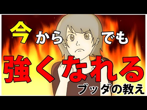 「強そうで弱い人」と「弱そうで強い人」の決定的な違い【ブッダの教え】