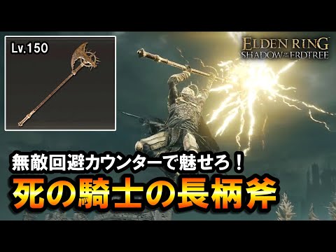 【エルデンリングDLC】無敵回避カウンターで魅せろ！死の騎士の長柄斧ビルド＆立ち回り解説｜Lv.150, 3周目, 宿将ガイウス, 泥濘の騎士【ELDEN RING】