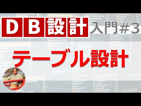 データベース設計入門#3 テーブル設計の手順【実戦形式で解説】