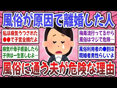 【有益スレ】風俗通いが発覚したらすぐに●●して！風俗が原因で離婚した方のお話を聞かせてください！【ガルちゃん】