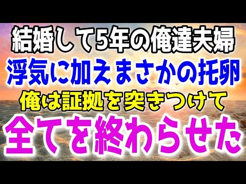 【修羅場】妻と結婚して5年、妻の浮気と略奪、そして托卵が発覚…全てを知った上で俺はあるものを見せつけ…