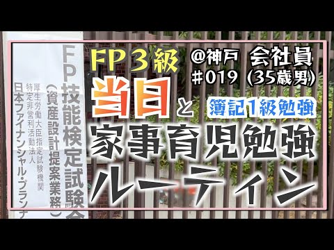 【FP3級完結編】35歳会社員の家事育児勉強ルーティン 簿記1級 FP3級 @神戸 #019 Study Vlog