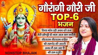 पूज्य पंडित गौरांगी गौरी जी के टॉप 6 सुपरहिट राम भजन | Ram Bhajan 2023 | Pandit Gaurangi Gauri Ji