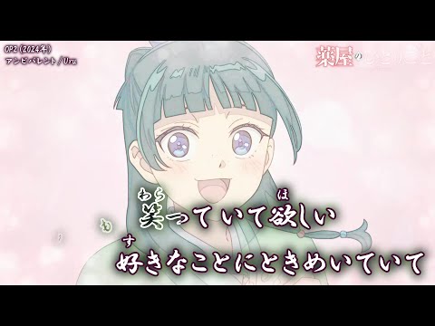 【Onボーカル カラオケ歌詞full】アンビバレント ／ 薬屋のひとりごと OP2 ／ Uru