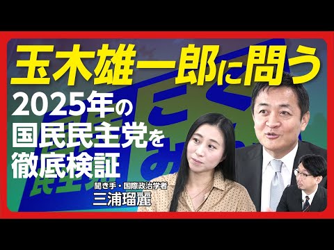 【玉木雄一郎に三浦瑠麗が直撃】103万の壁が歓迎され、岸田減税が批判された理由｜自民党税調との攻防｜次の目玉政策は...