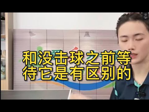 和没击球之前等待它是有区别的