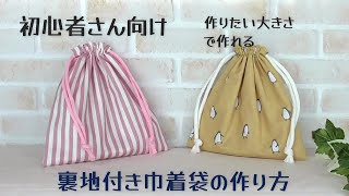 初めてでも作れる！【裏地付き巾着袋の作り方】作りたい大きさで作れます　　　　　初心者さん向け動画です　これを見れば完成できます☆★　給食袋の作り方　コップ袋の作り方