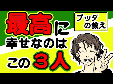 世界で最も幸せな人たちトップ３とブッダの教え