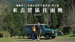 【瑞獅來了】  星星衫丘露營區｜苗栗的第七次露營 The seventh camping trip in Miaoli