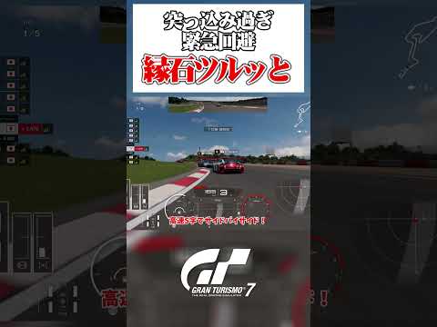 縁石は滑りやすい、注意せよ！【GT7】