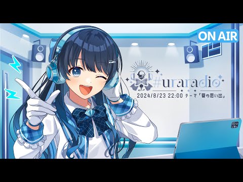 【第28回 #uraradio】パラレルシンガー七海うららの uraradio メールテーマ「夏の思い出」アニメメダリストコーラス参加話、ピクサー映画感想【2024.8.23】