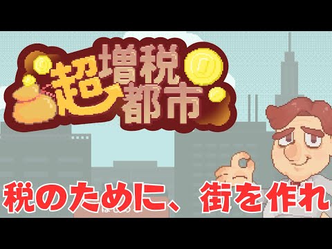 税金が高すぎる街でゲーム屋を営める神ゲー【超増税都市】