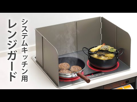 システムキッチン用レンジガード