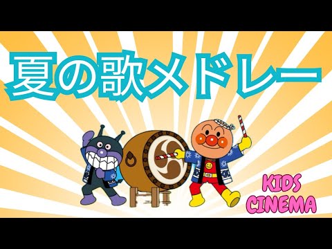 【夏の歌メドレー】アンパンマンと楽しい子どもの歌集 | Summer Song Medley with Anpanman | Fun Kids' Songs | KIDS CINEMA