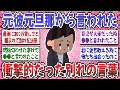 【有益スレ】別れ際に本性を現す男の特徴は●●だった？元彼元旦那から別れ際に言われた衝撃的な言葉なんですか？【ガルちゃん】