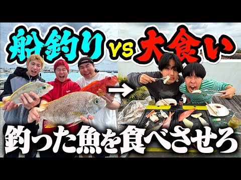 【対決】釣った魚を相手チームに食べさせる対決をしたら神展開になったwww