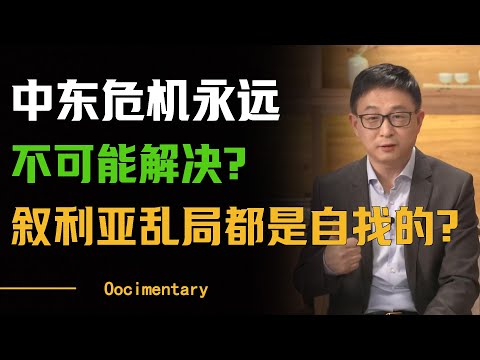 中东危机永远不可能解决？叙利亚乱局都是自找的？#圆桌派 #许子东 #马家辉 #梁文道 #周轶君 #窦文涛