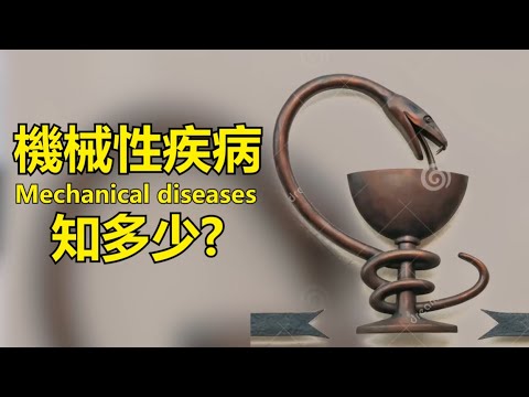 【機械性疾病，知多少?】(Mechanical Diseases)