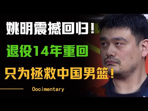 姚明震撼回归！退役14年选择重回赛场，为拯救中国男篮，他抱着必胜的决心！#圆桌派 #许子东 #马家辉 #梁文道 #周轶君 #窦文涛