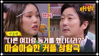 [선공개] ＂했어? 안 했어?＂ 미미 급발진 질문에 '예능 고수' 이수근 당황 ㅋㅋ | 아는 형님 366회