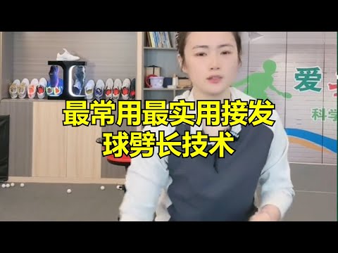 最常用最实用接发球劈长技术