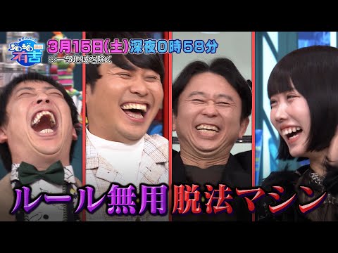 『ジロジロ有吉』3/15(土) ルール無用!? 大人が熱狂するミニ四駆大会【TBS】