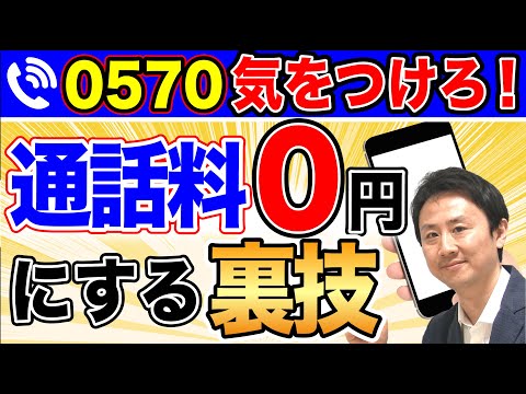 0570に気をつけろ！フリーダイヤルじゃない。通話料金を無料にする裏ワザとは？【音速パソコン教室】