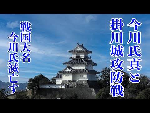 【今川氏真と掛川城攻防戦】戦国大名今川氏　滅亡す