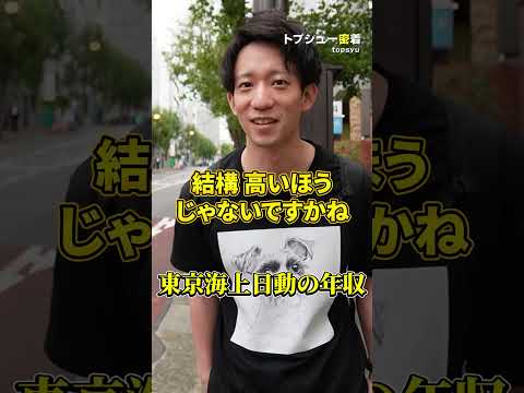 【2000万超え？？】東京海上日動の年収 #トプシュー転職で検索 #転職 #転職活動 #街頭インタビュー