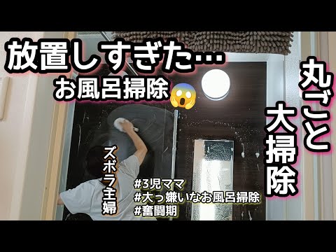 【ズボラ主婦奮闘期】お風呂掃除/大掃除/3児ママ/家事動画/